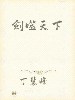 剑噬天下