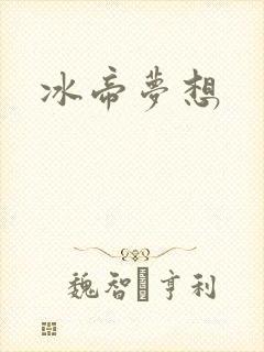 冰帝梦想