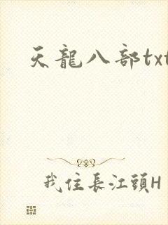 天龙八部txt