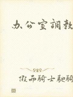 办公室调教封面