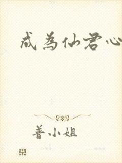 成为仙君心上蛟
