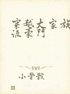 穿越大家族之风流豪门封面