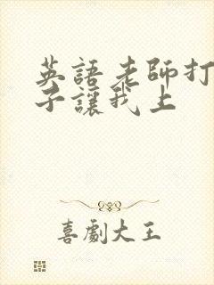 英语老师打开扣子让我上