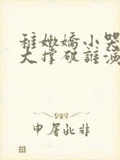 稚嫩娇小哭叫粗大撑破谁演的主角封面