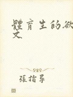 体育生的欲乱h文