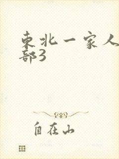 东北一家人第一部3