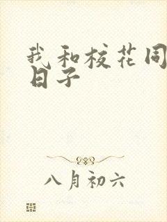 我和校花同居的日子封面