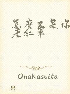 怎么又是你by老红军