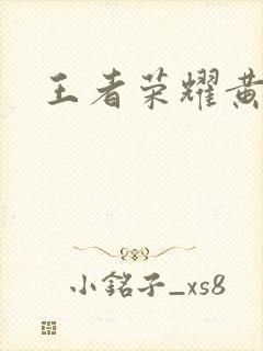 王者荣耀黄化网