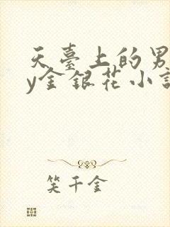 天台上的男主by金银花小说免费阅读