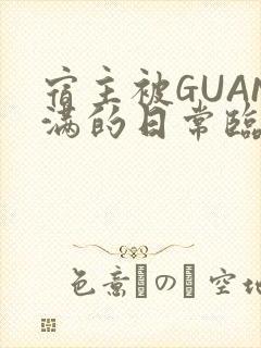 宿主被GUAN满的日常临安校园