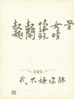 叔叔侄女骨科笔趣阁苏晴