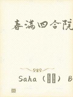 春满四合院论坛封面