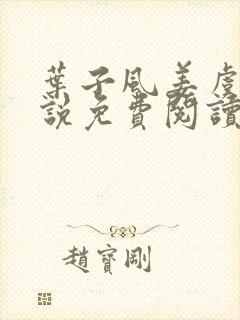 叶子风姜虞雪小说免费阅读