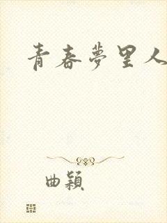 青春梦里人