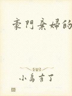 豪门弃妇的春天