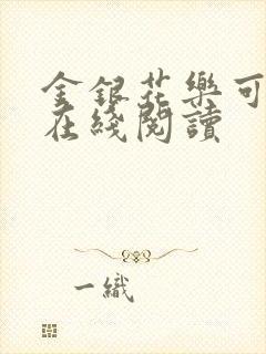 金银花乐可小说在线阅读