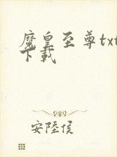魔皇至尊txt下载