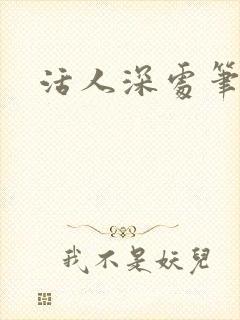 活人深处笔趣阁