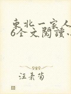 东北一家人1一6全文阅读小说