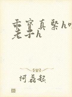 乖宝真紧h嘶爽老子h