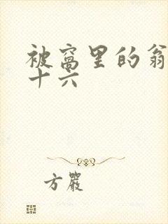 被窝里的翁憩二十六