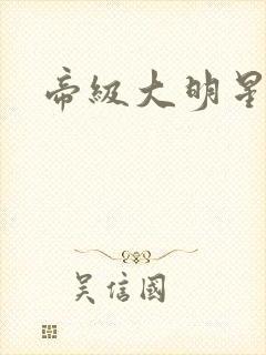 帝级大明星封面