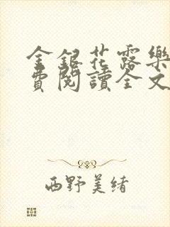 金银花露乐可免费阅读全文在线