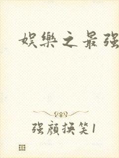 娱乐之最强炮王