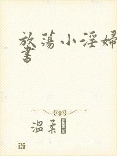 放荡小淫妇张秘书