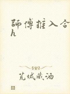 师傅推入合欢丸h