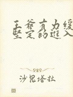 王爷有力缓慢而坚定的进入封面