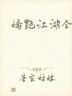 娇艳江湖全文