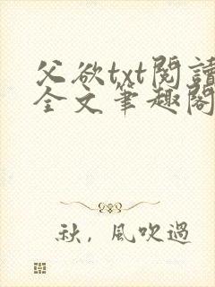 父欲txt阅读全文笔趣阁小说