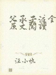 父承子液金银花原文阅读