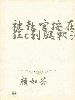 被教官按在寝室狂c到腿软漫画