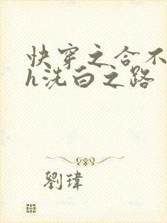 快穿之合不拢腿h洗白之路封面