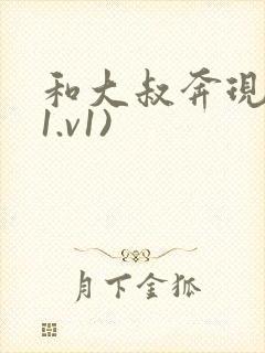和大叔奔现后(1.v1)