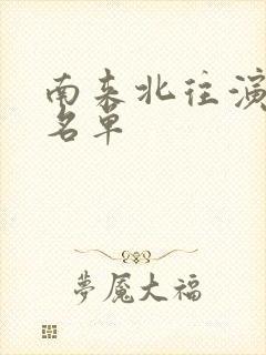 南来北往演员表名单