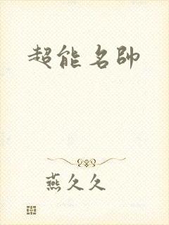 超能名帅