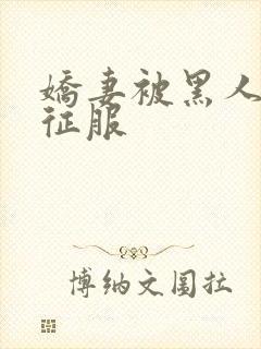 娇妻被黑人杰克征服封面