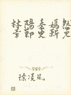 林阳秦嫣然最新章节更新免费阅读