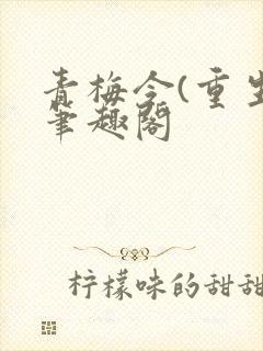 青梅令(重生)笔趣阁