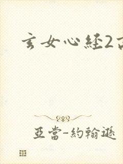 玄女心经2高潮封面