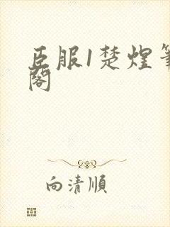 臣服1楚煜笔趣阁