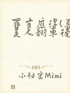 罪有应得(恶毒美人翻车后)封面