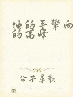 他的手攀向了我的高峰