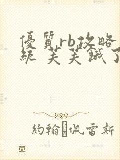 优质rb攻略系统 芙芙饿了