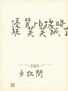 优质rb攻略系统 芙芙饿了封面