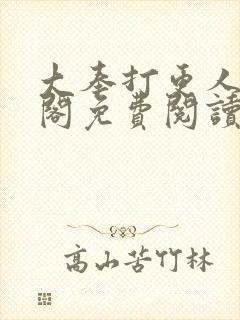 大奉打更人笔趣阁免费阅读